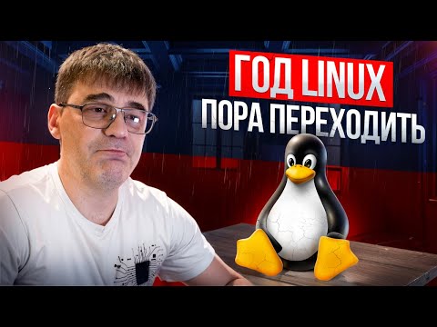 Видео: Время Linux! Пора переходить