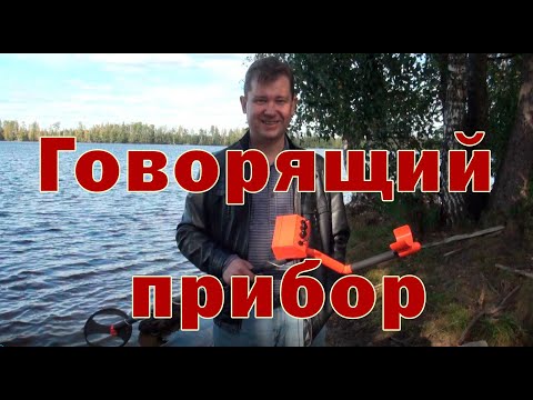 Видео: Такого вы еще не видели! Говорящий металлоискатель "Корсар"!
