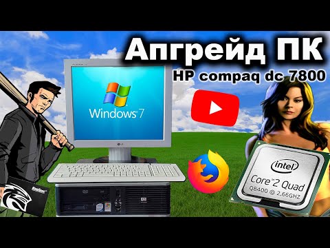 Видео: Прокачиваю ПК из 2007 года! [Апгрейд, тесты в играх и интернете] 🖥️