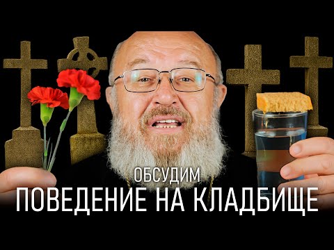 Видео: Как вести себя на кладбище? // ОБСУДИМ