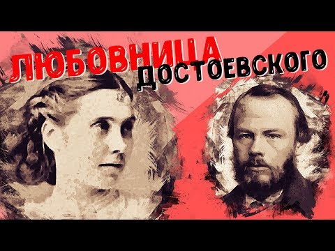Видео: Иваново с Перцем. Любовница Достоевского Аполлинария Суслова
