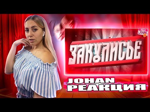 Видео: За кулисами 3 |РЕАКЦИЯ на  - JOHAN