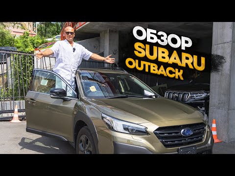 Видео: ОБЗОР SUBARU OUTBACK