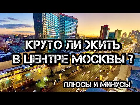 Видео: Круто ли жить в центре Москвы? Плюсы и минусы. Жизнь в ЦАО