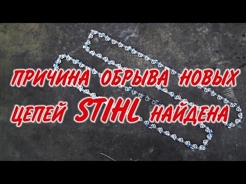 Видео: ЦЕПИ ШТИЛЬ. ПОЧЕМУ РВЕТ НОВЫЕ ЦЕПИ НА ШТИЛЕ?  Причина найдена - бараны.