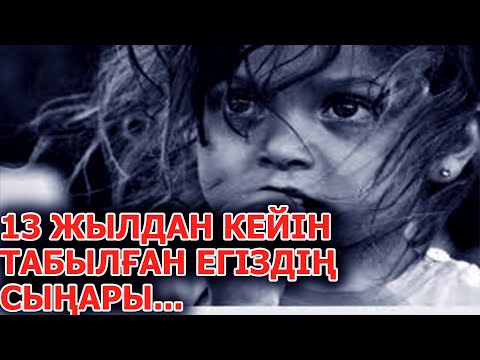Видео: 13 ЖЫЛДАН КЕЙІН ТАБЫЛҒАН ЕГІЗДІҢ СЫҢАРЫ | ӨМІРДЕН АЛЫНҒАН ӘСЕРЛІ ӘҢГІМЕ | ТОМАҒА АРНАСЫ.