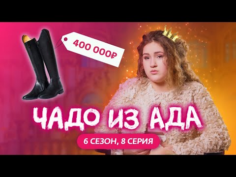 Видео: ЧАДО ИЗ АДА | НОВЫЙ СЕЗОН | 8 СЕРИЯ