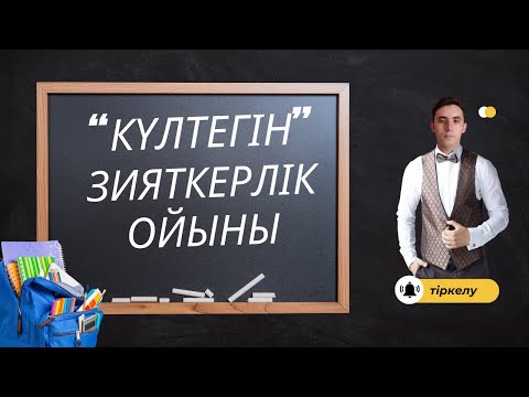 Видео: Күлтегін зияткерлік ойыны. Power Point бағдарламасымен жасалған  интеллектуалды ойын.
