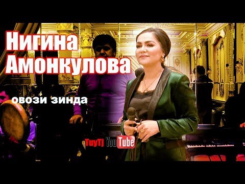 Видео: Нигина Амонкулова - Туёна нав 2020 / Nigina Amonqulova - Tuyona nav 2020