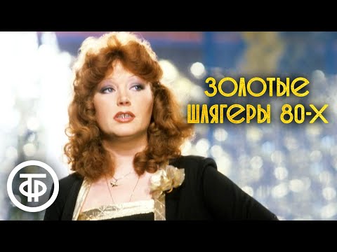 Видео: Золотые шлягеры СССР. 80-е