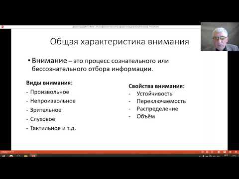 Видео: Психофизиология 4, Психофизиология внимания. Хандожко И И ,МГОУ