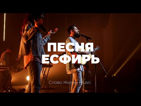 Видео: Песня Есфирь | Карен Карагян | Слово жизни Music