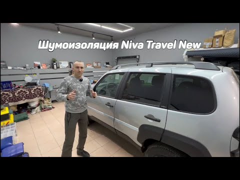 Видео: Шумоизоляция Lada Niva Travel Нива Тревел