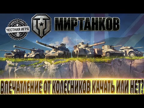 Видео: 🔴ОБЗОР ВСЕЙ ВЕТКИ КОЛЕСНЫХ БРИТАНСКИХ СТ🔴 СТОИТ ЛИ КАЧАТЬ?🔴 МИР ТАНКОВ🔴