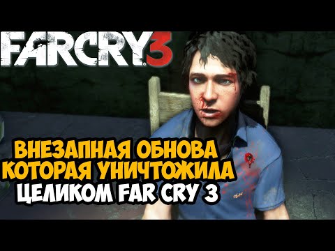 Видео: РАЗРАБЫ ОБНОВИЛИ Far Cry 3 СПУСТЯ 10 ЛЕТ И СЛОМАЛИ ИГРУ ЦЕЛИКОМ - Разбор Последнего Патча Far Cry 3