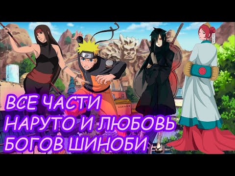 Видео: Наруто и Любовь Богов Шиноби|Альтернативный сюжет|Все части