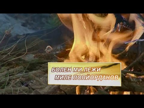 Видео: Разказваме за песента – Болен ми лежи Миле Попйорданов
