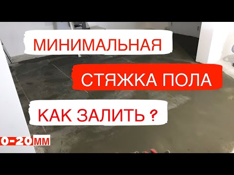 Видео: 👋Как сделать растворные маяки👍🧐😀Как сделать минимальный слой?Заливка стяжки плиточным клеем