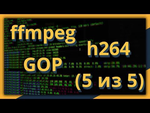 Видео: ffmpeg и h264: группа изображений (GOP: I, P and B frames) (часть 5 из 5)