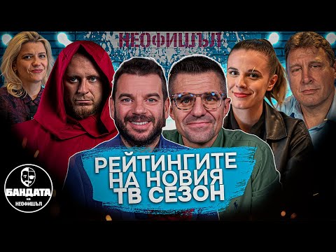 Видео: Коментираме старта на ТВ сезона с Флора, Гери Турийска, Дани Бачорски и Вили Вуцов - ЕП. 1