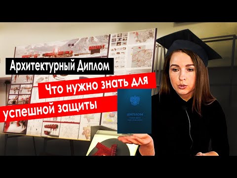 Видео: Архитектурный диплом. Что нужно знать для успешной защиты.