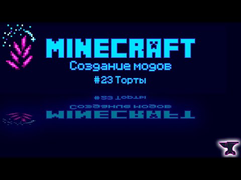 Видео: 1.20.1 Forge #23 Добавление торта в мод