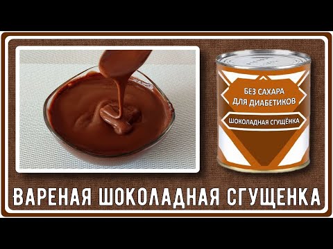 Видео: Вареная шоколадная СГУЩЕНКА БЕЗ САХАРА для диабетика за 15 минут. Сладкая, вкусная и малоуглеводная
