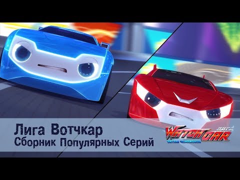 Видео: Лига Вотчкар - Сборник популярных серий