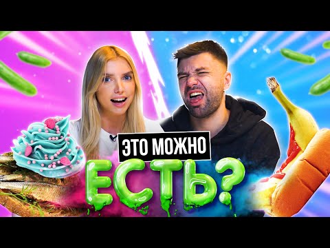 Видео: СТРАННЫЕ сочетания в ЕДЕ БЕРЕМЕННЫХ | **ЭТО МОЖНО ЕСТЬ?**