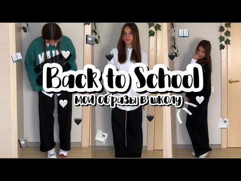 Видео: Back to School 2022//мои #образы в школу//my #outfits for school🏫