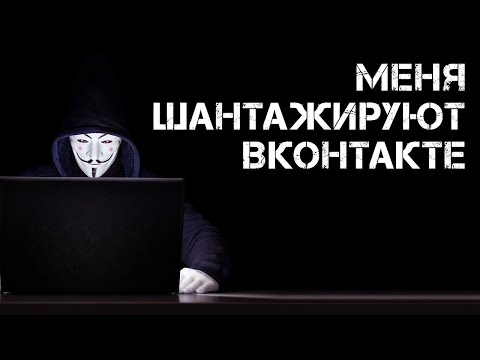 Видео: Меня шантажируют Вконтакте. Я думал, что познакомился с девушкой. Мошенники требуют деньги