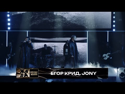 Видео: Егор Крид, JONY - Дым / Жара Music Awards 2024