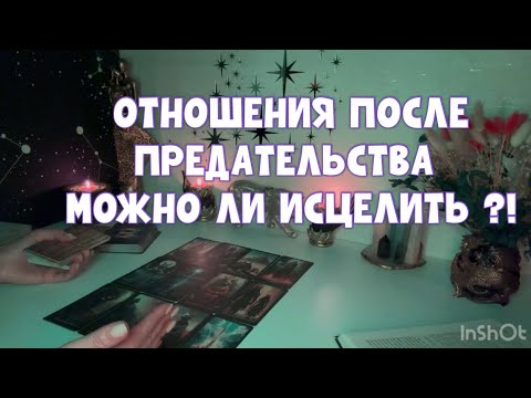 Видео: ОТНОШЕНИЯ ПОСЛЕ ПРЕДАТЕЛЬСТВА БУДУТ ЛИ СЧАСТЛИВЫМИ?! #tarot #таро #тароонлайн