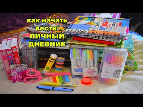 Видео: КАК НАЧАТЬ ВЕСТИ ЛИЧНЫЙ ДНЕВНИК И МОЯ ИСТОРИЯ