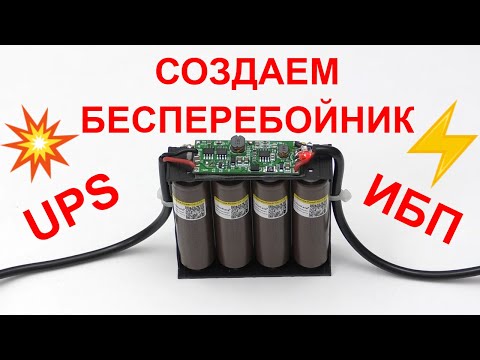 Видео: 🔋ЭТО ТОЧНО ПРИГОДИТСЯ КАЖДОМУ! ИСТОЧНИК БЕСПЕРЕБОЙНОГО ПИТАНИЯ ДЛЯ РОУТЕРА КОМПЬЮТЕРА КАРМАННЫЙ UPS🔋