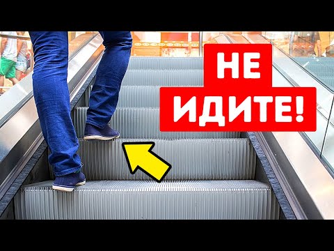 Видео: Никогда не используйте неработающий эскалатор как лестницу, и вот почему