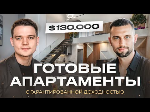 Видео: Готовые апартаменты на Бали с доходом 12%: стоит ли инвестировать?