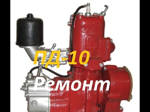 Видео: Ремонт двигателя ПД-10.(часть1)