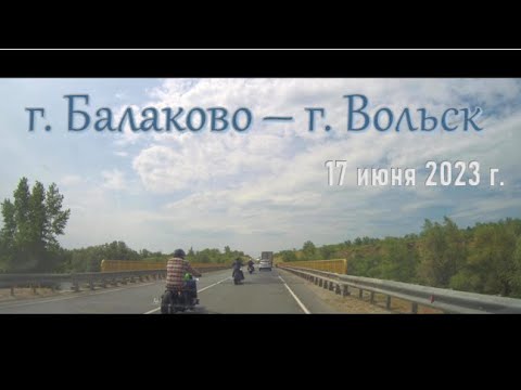 Видео: Дорога г. Балаково - г. Вольск (17 июня 2023 г.)