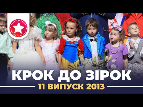 Видео: "КРОК ДО ЗІРОК" 2013 рік. Випуск 11. Тур 1