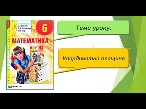 Видео: Координатна площина (Математика 6 клас)