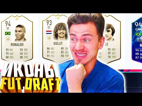 Видео: ФУТ ДРАФТ из ЛЕГЕНД в ФИФА 19 - КАКОЙ РЕКОРД ? | FUT DRAFT FIFA 19