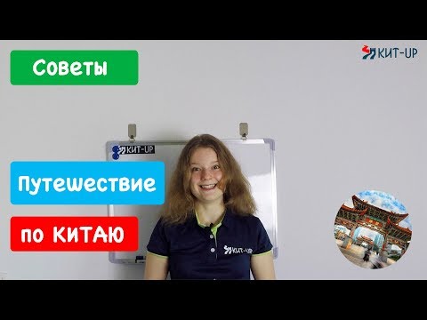 Видео: Всё о путешествиях в КИТАЕ