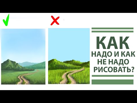 Видео: Законы воздушной перспективы.Как надо и как не надо рисовать.