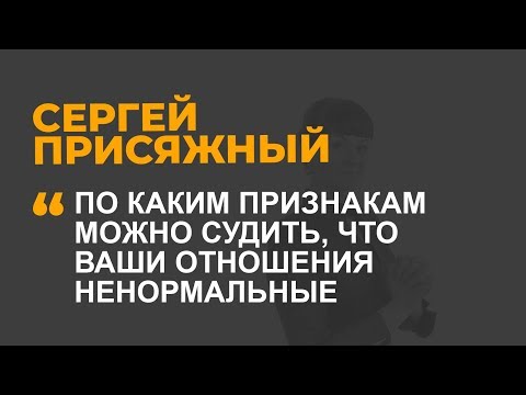 Видео: По каким признакам можно судить, что ваши отношения ненормальные ?