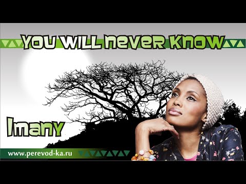Видео: Imany - You will never know с переводом (Lyrics)