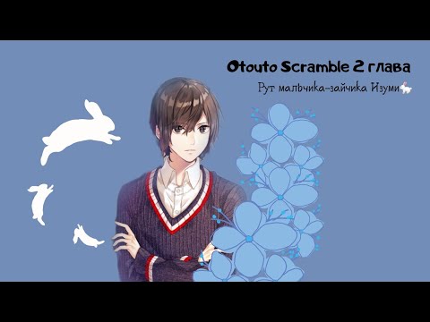 Видео: Прохождение визуальной новеллы "Otouto Scramble" (2 глава)//Рут Изуми//Нас ненавидят