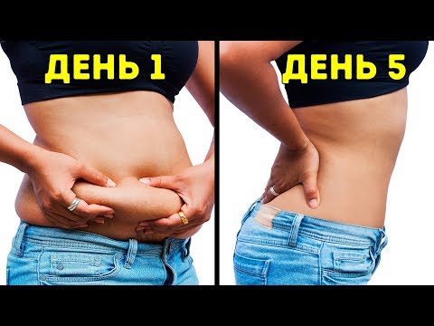 Видео: Без Диет и Упражнений. Как я Убрала Живот за Неделю