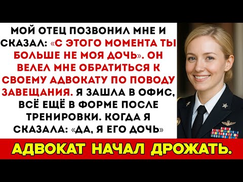 Видео: Мой отец отрёкся от меня и сказал обратиться к его адвокату по поводу завещания…