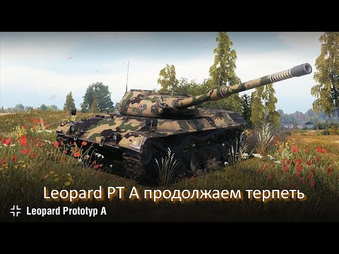 Видео: Leopard PT A продолжаем терпеть